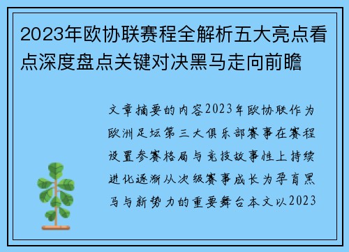 2023年欧协联赛程全解析五大亮点看点深度盘点关键对决黑马走向前瞻