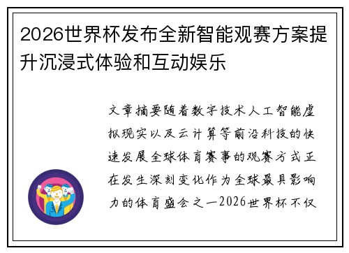 2026世界杯发布全新智能观赛方案提升沉浸式体验和互动娱乐 2026世界杯发布全新智能观赛方案提升沉浸式体验和互动娱乐