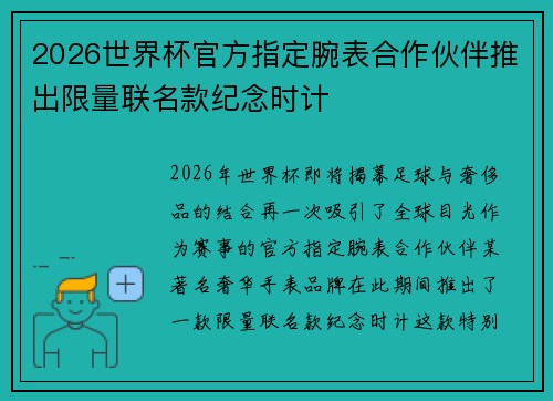 2026世界杯官方指定腕表合作伙伴推出限量联名款纪念时计