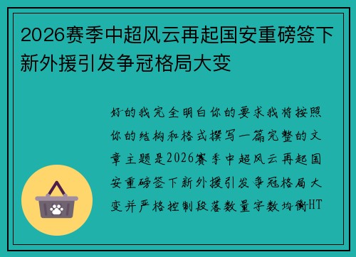 2026赛季中超风云再起国安重磅签下新外援引发争冠格局大变 2026赛季中超风云再起国安重磅签下新外援引发争冠格局大变