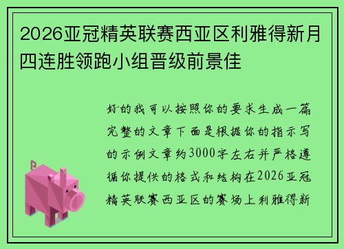 2026亚冠精英联赛西亚区利雅得新月四连胜领跑小组晋级前景佳