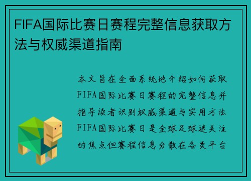 FIFA国际比赛日赛程完整信息获取方法与权威渠道指南
