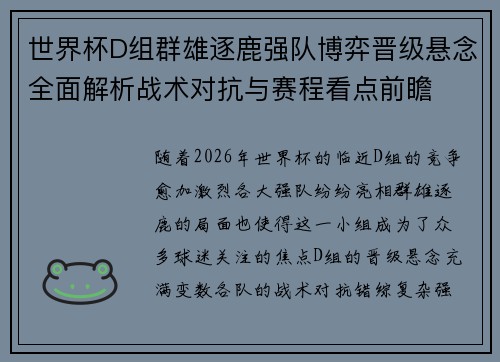 世界杯D组群雄逐鹿强队博弈晋级悬念全面解析战术对抗与赛程看点前瞻 世界杯D组群雄逐鹿强队博弈晋级悬念全面解析战术对抗与赛程看点前瞻