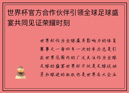 世界杯官方合作伙伴引领全球足球盛宴共同见证荣耀时刻