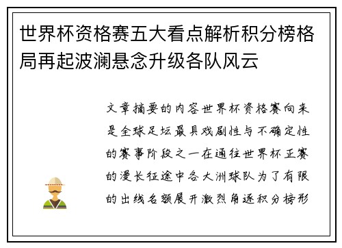 世界杯资格赛五大看点解析积分榜格局再起波澜悬念升级各队风云