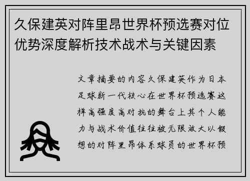 久保建英对阵里昂世界杯预选赛对位优势深度解析技术战术与关键因素 久保建英对阵里昂世界杯预选赛对位优势深度解析技术战术与关键因素