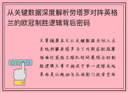 从关键数据深度解析劳塔罗对阵英格兰的欧冠制胜逻辑背后密码