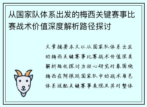 从国家队体系出发的梅西关键赛事比赛战术价值深度解析路径探讨