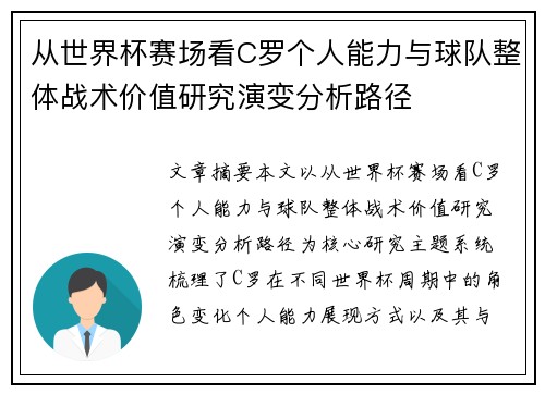 从世界杯赛场看C罗个人能力与球队整体战术价值研究演变分析路径 从世界杯赛场看C罗个人能力与球队整体战术价值研究演变分析路径
