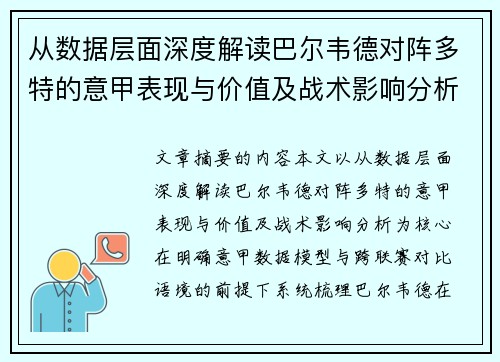 从数据层面深度解读巴尔韦德对阵多特的意甲表现与价值及战术影响分析 从数据层面深度解读巴尔韦德对阵多特的意甲表现与价值及战术影响分析