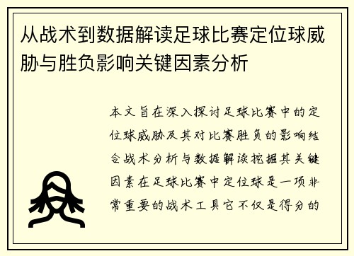 从战术到数据解读足球比赛定位球威胁与胜负影响关键因素分析