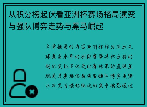 从积分榜起伏看亚洲杯赛场格局演变与强队博弈走势与黑马崛起