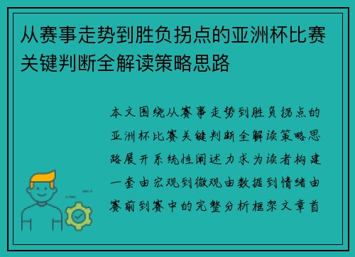 从赛事走势到胜负拐点的亚洲杯比赛关键判断全解读策略思路