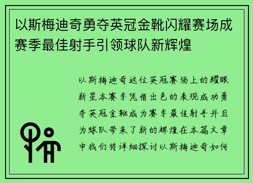 以斯梅迪奇勇夺英冠金靴闪耀赛场成赛季最佳射手引领球队新辉煌⚽