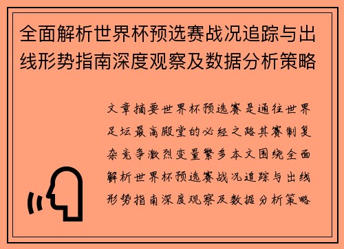 全面解析世界杯预选赛战况追踪与出线形势指南深度观察及数据分析策略