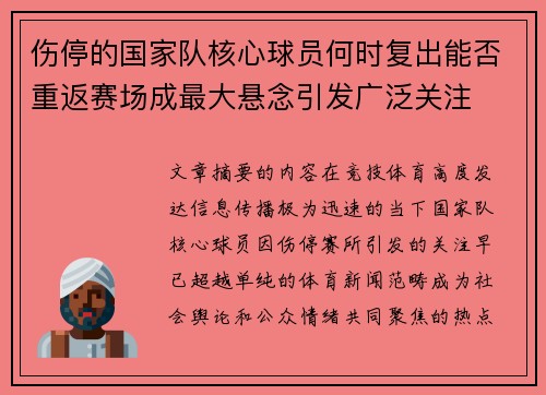 伤停的国家队核心球员何时复出能否重返赛场成最大悬念引发广泛关注 伤停的国家队核心球员何时复出能否重返赛场成最大悬念引发广泛关注