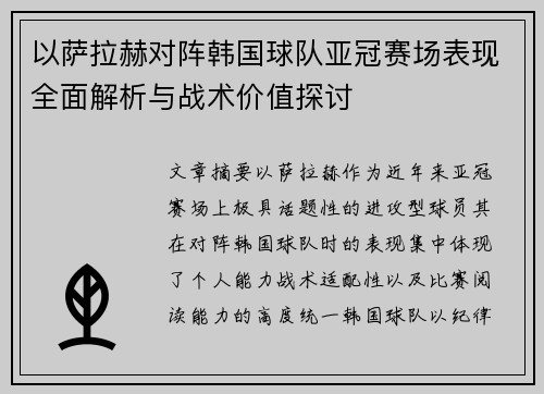 以萨拉赫对阵韩国球队亚冠赛场表现全面解析与战术价值探讨