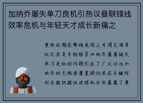 加纳乔屡失单刀良机引热议曼联锋线效率危机与年轻天才成长新痛之 加纳乔屡失单刀良机引热议曼联锋线效率危机与年轻天才成长新痛之