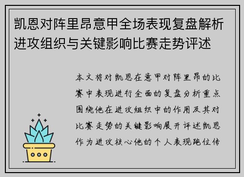 凯恩对阵里昂意甲全场表现复盘解析进攻组织与关键影响比赛走势评述