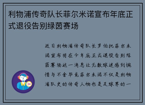 利物浦传奇队长菲尔米诺宣布年底正式退役告别绿茵赛场 利物浦传奇队长菲尔米诺宣布年底正式退役告别绿茵赛场