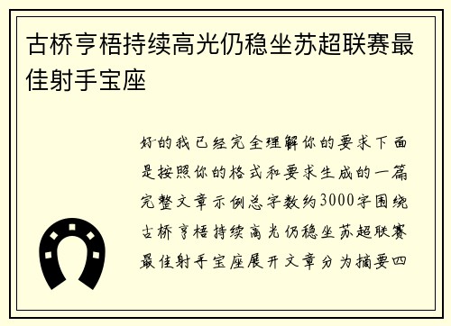 古桥亨梧持续高光仍稳坐苏超联赛最佳射手宝座