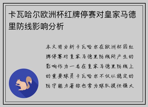 卡瓦哈尔欧洲杯红牌停赛对皇家马德里防线影响分析