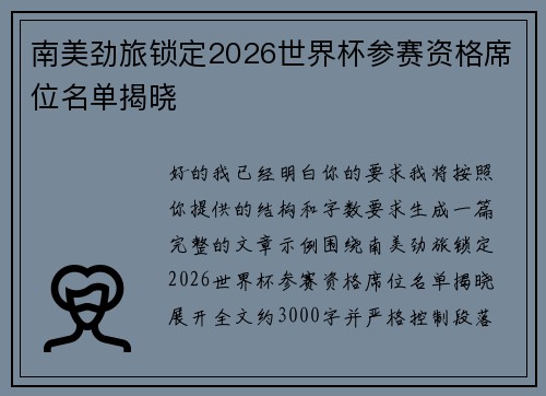 南美劲旅锁定2026世界杯参赛资格席位名单揭晓 南美劲旅锁定2026世界杯参赛资格席位名单揭晓