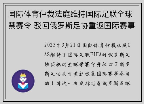 国际体育仲裁法庭维持国际足联全球禁赛令 驳回俄罗斯足协重返国际赛事上诉 国际体育仲裁法庭维持国际足联全球禁赛令 驳回俄罗斯足协重返国际赛事上诉
