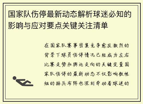 国家队伤停最新动态解析球迷必知的影响与应对要点关键关注清单 国家队伤停最新动态解析球迷必知的影响与应对要点关键关注清单
