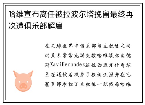 哈维宣布离任被拉波尔塔挽留最终再次遭俱乐部解雇 哈维宣布离任被拉波尔塔挽留最终再次遭俱乐部解雇