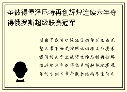 圣彼得堡泽尼特再创辉煌连续六年夺得俄罗斯超级联赛冠军