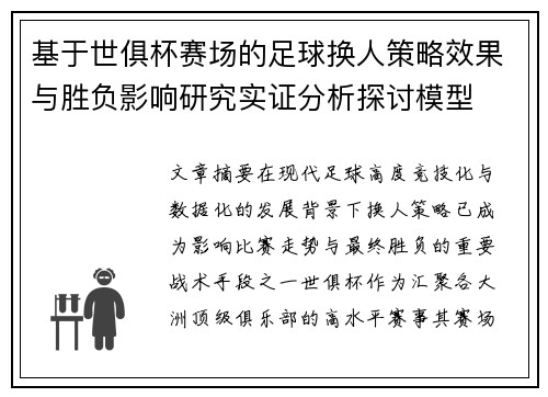 基于世俱杯赛场的足球换人策略效果与胜负影响研究实证分析探讨模型