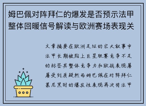 姆巴佩对阵拜仁的爆发是否预示法甲整体回暖信号解读与欧洲赛场表现关联分析 姆巴佩对阵拜仁的爆发是否预示法甲整体回暖信号解读与欧洲赛场表现关联分析