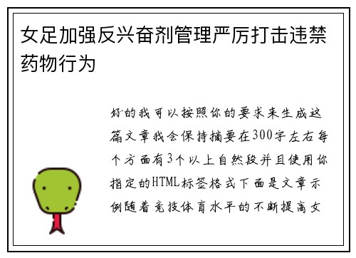 女足加强反兴奋剂管理严厉打击违禁药物行为