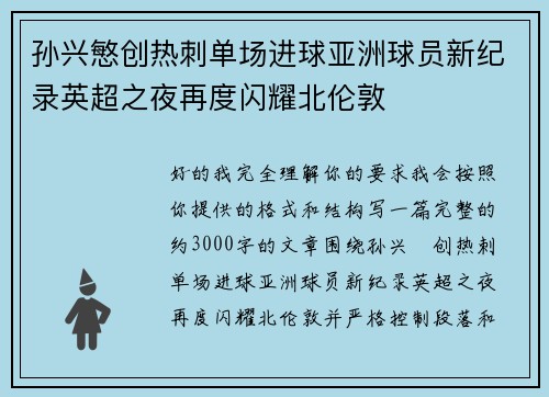 孙兴慜创热刺单场进球亚洲球员新纪录英超之夜再度闪耀北伦敦 孙兴慜创热刺单场进球亚洲球员新纪录英超之夜再度闪耀北伦敦