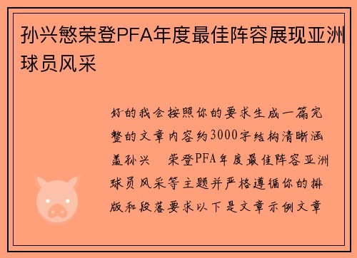孙兴慜荣登PFA年度最佳阵容展现亚洲球员风采