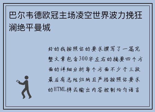 巴尔韦德欧冠主场凌空世界波力挽狂澜绝平曼城 巴尔韦德欧冠主场凌空世界波力挽狂澜绝平曼城