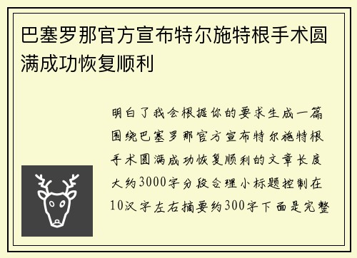 巴塞罗那官方宣布特尔施特根手术圆满成功恢复顺利 巴塞罗那官方宣布特尔施特根手术圆满成功恢复顺利