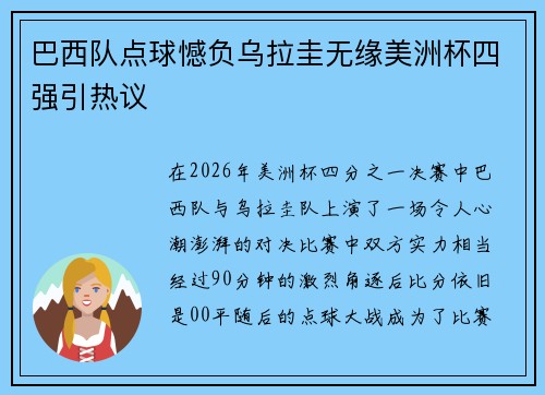 巴西队点球憾负乌拉圭无缘美洲杯四强引热议