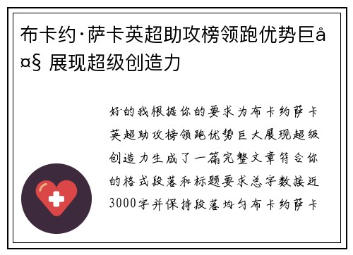 布卡约·萨卡英超助攻榜领跑优势巨大 展现超级创造力 布卡约·萨卡英超助攻榜领跑优势巨大 展现超级创造力