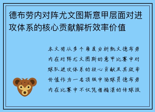 德布劳内对阵尤文图斯意甲层面对进攻体系的核心贡献解析效率价值 德布劳内对阵尤文图斯意甲层面对进攻体系的核心贡献解析效率价值