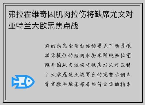 弗拉霍维奇因肌肉拉伤将缺席尤文对亚特兰大欧冠焦点战 弗拉霍维奇因肌肉拉伤将缺席尤文对亚特兰大欧冠焦点战