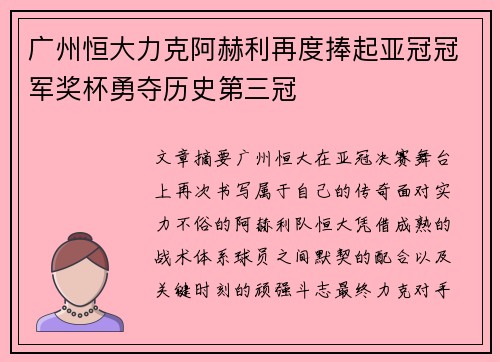 广州恒大力克阿赫利再度捧起亚冠冠军奖杯勇夺历史第三冠