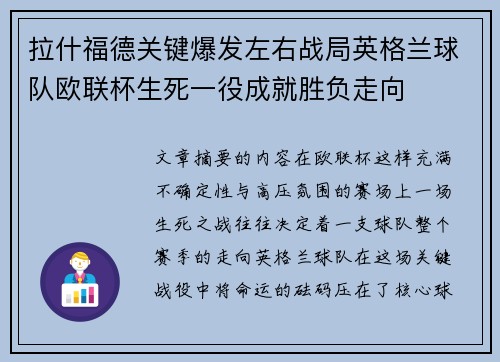 拉什福德关键爆发左右战局英格兰球队欧联杯生死一役成就胜负走向 拉什福德关键爆发左右战局英格兰球队欧联杯生死一役成就胜负走向
