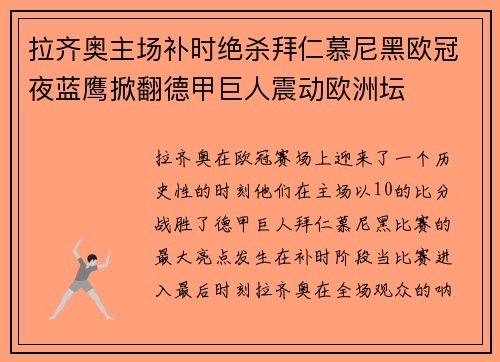 拉齐奥主场补时绝杀拜仁慕尼黑欧冠夜蓝鹰掀翻德甲巨人震动欧洲坛 拉齐奥主场补时绝杀拜仁慕尼黑欧冠夜蓝鹰掀翻德甲巨人震动欧洲坛