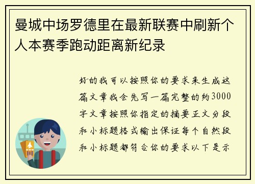 曼城中场罗德里在最新联赛中刷新个人本赛季跑动距离新纪录
