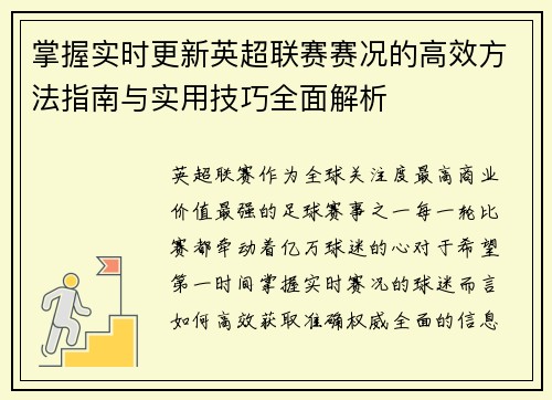 掌握实时更新英超联赛赛况的高效方法指南与实用技巧全面解析