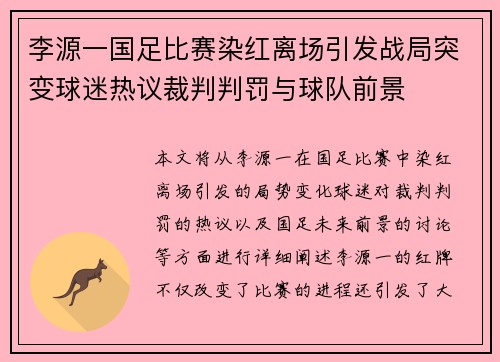 李源一国足比赛染红离场引发战局突变球迷热议裁判判罚与球队前景