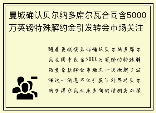 曼城确认贝尔纳多席尔瓦合同含5000万英镑特殊解约金引发转会市场关注
