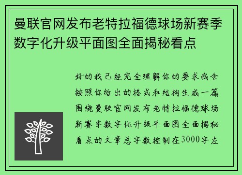 曼联官网发布老特拉福德球场新赛季数字化升级平面图全面揭秘看点 曼联官网发布老特拉福德球场新赛季数字化升级平面图全面揭秘看点